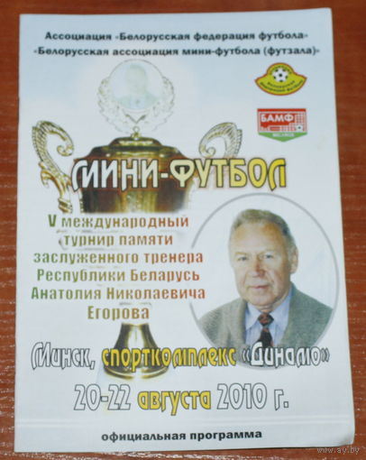 2010 5-ый международный турнир по мини-футболу памяти Егорова А.Н.
