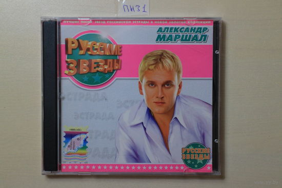 Александр Маршал – Русские Звезды (2004, CD)