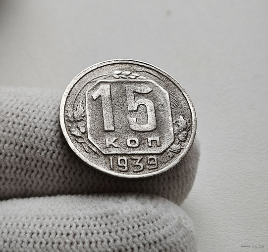 15 копеек 1939 г. СССР, штемпель 1.1., Федорин-68, лот нешс-4