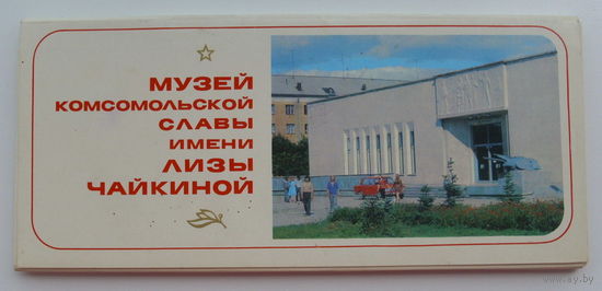 Музей им. Лизы Чайкиной. ( 18 шт ) 1978 года. 32.