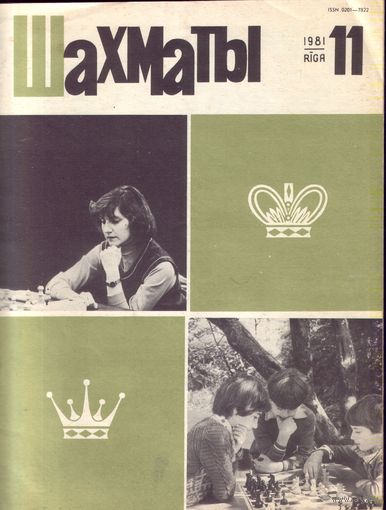Шахматы 11-1981