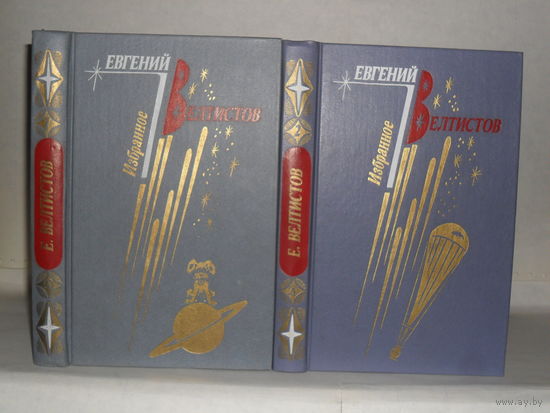 Велтистов Е.С. Избранное в 2-х томах (комплект). (Библиотечная серия).