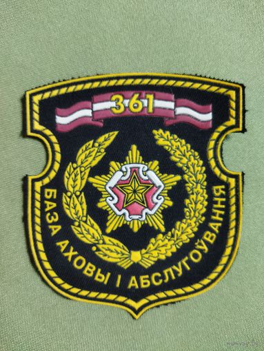 Нарукавный знак 361 БАЗА ВС РБ.