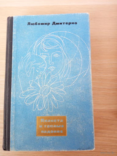 Дмитерко Любомир  Планета в теплых ладонях 1966г