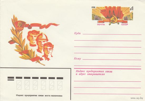 СССР 1981 МК с ОМ XXVI съезд КПСС (о)