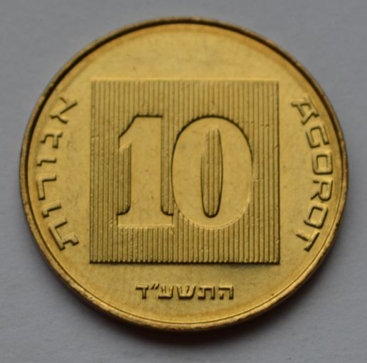 Израиль, 10 агорот 2014 г.