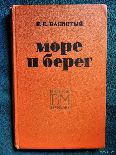 Н.Е. Басистый  Море и берег // Серия: Военные мемуары.  1970 год