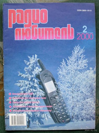 Журнал "Радиолюбитель", No 2, 2000 год.