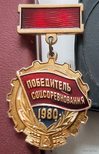 Победитель соцсоревнования 1980 г. З-17