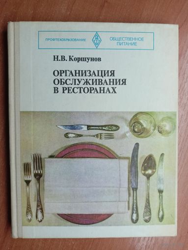 Николай Коршунов "Организация обслуживания в ресторанах"