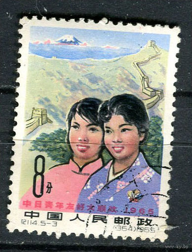 Китай - 1965 - Молодежь Китая и Японии 8F - [Mi.892] - 1 марка. Гашеная.  (Лот 47Eu)-T5P4
