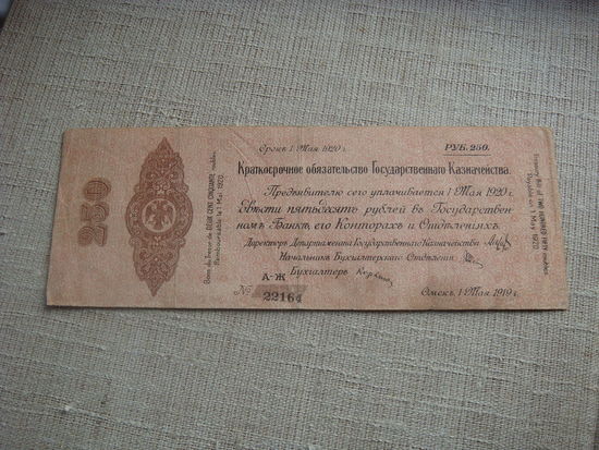 250 рублей 1919 омск