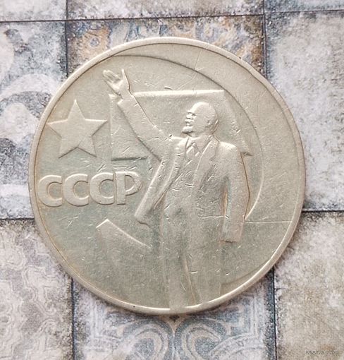 1 рубль 1967 года СССР. 50 лет Советской власти.