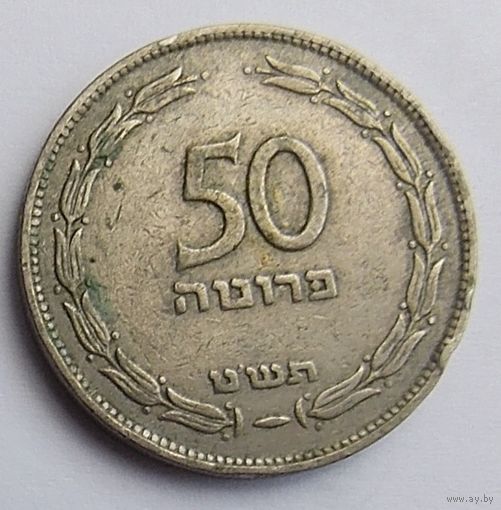 Израиль 50 прута 1949 без точки
