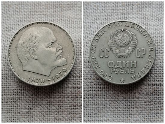 СССР 1 рубль 1970/100 лет со дня рождения В.И.Ленина