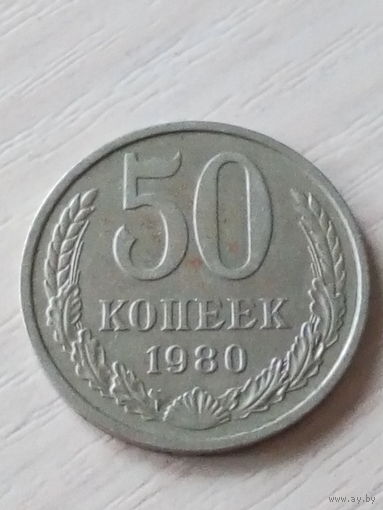 СССР 50 копеек 1980г.