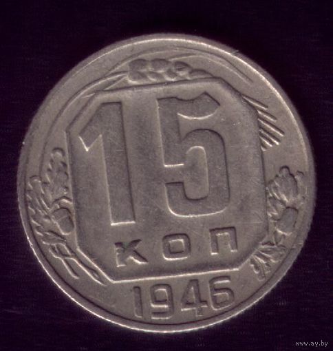 15 копеек 1946 год