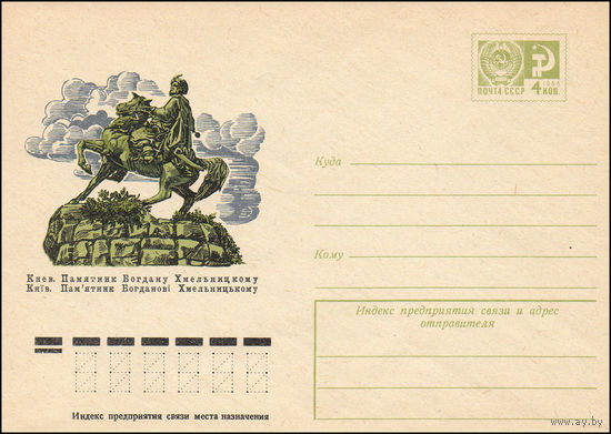 Художественный маркированный конверт СССР N 10383 (10.03.1975) Киев. Памятник Богдану Хмельницкому
