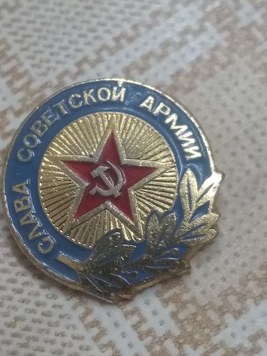 Значок. Слава Советской армии.