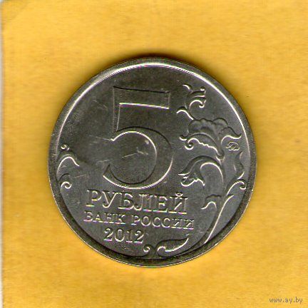 5 рублей 2012 Сражение при Березине.