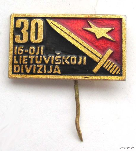 30 лет. 16-я стрелковая Литовская дивизия