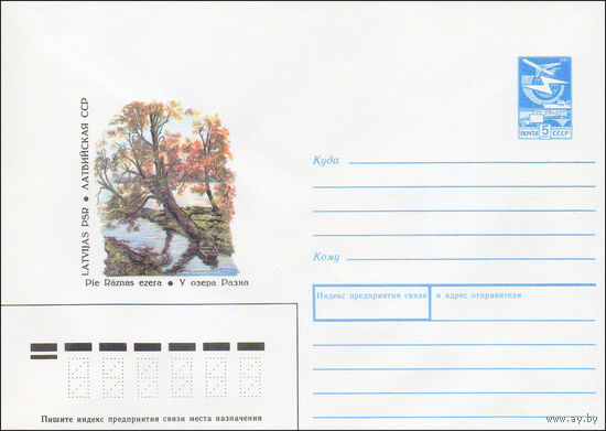 Художественный маркированный конверт СССР N 89-300 (12.07.1989) Латвийская ССР. У озера Разна