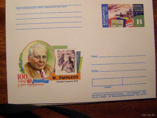 (С) Почтовые карточки с оригинальной маркой ОМ Беларусь 1999 100 лет со дня рождения М. Лынькова. Народный писатель