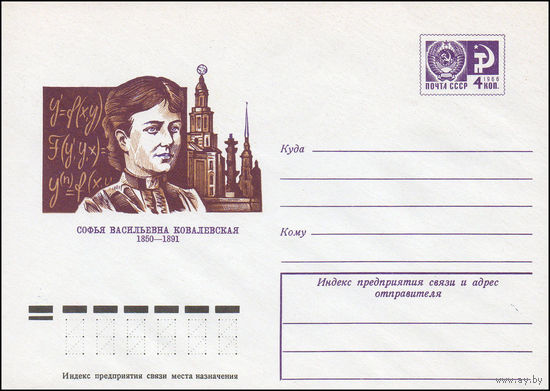 Художественный маркированный конверт СССР N 74-777 (03.12.1974) Софья Васильевна Ковалевская  1850-1891