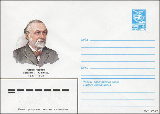 Художественный маркированный конверт СССР N 83-404 (30.08.1983) Русский геофизик академик Г.И. Вильд 1833-1902