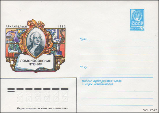 Художественный маркированный конверт СССР N 82-433 (30.08.1982) Ломоносовские чтения  Архангельск  1982