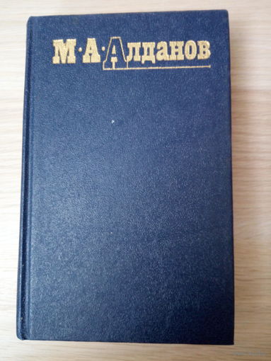 М. А. Алданов. Собрание сочинений в шести томах. Том 4