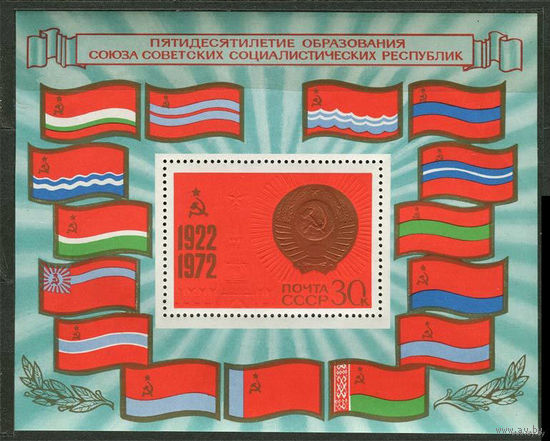 50-летие образования СССР. 1972. Блок. Чистый
