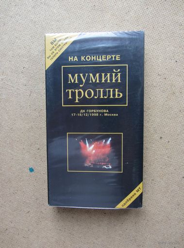 На концерте Мумий Тролль VHS видеокассета ДК Горбунова (не официальная копия)