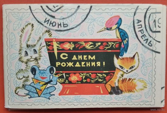 Искринская И. Набор открыток " С днем рождения" 1968 г. Чистые.