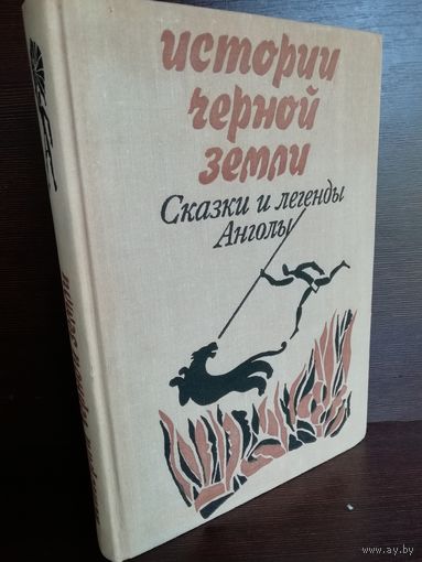 Истории черной земли. Сказки и легенды Анголы