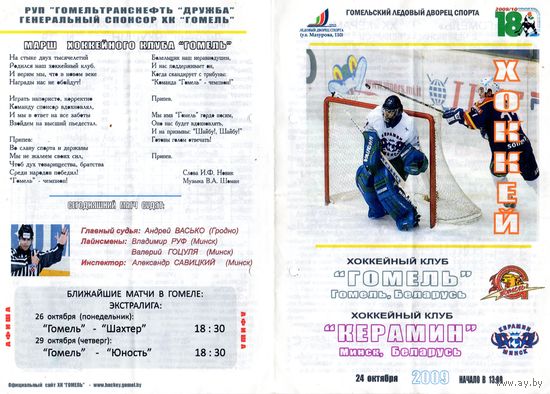 Хоккей.Программа.Гомель - Керамин (Минск).2009.