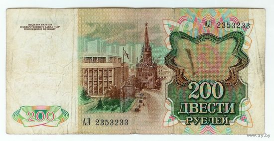 200 рублей 1991 год. АЛ
