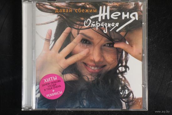 Женя Отрадная – Давай Сбежим (2008, CD)