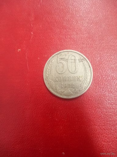 50 копеек 1982 СССР
