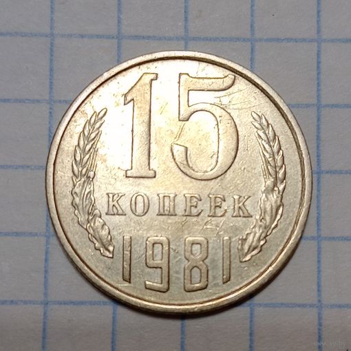 15 копеек 1981 СССР Брак, следы соударения ( на гербе отпечаток от наминала)