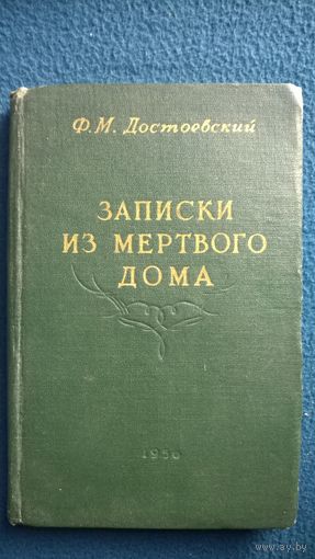 Ф.М. Достоевский  Записки из мертвого дома.  1956 год