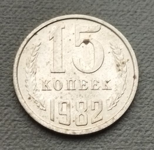 СССР 15 копеек, 1982