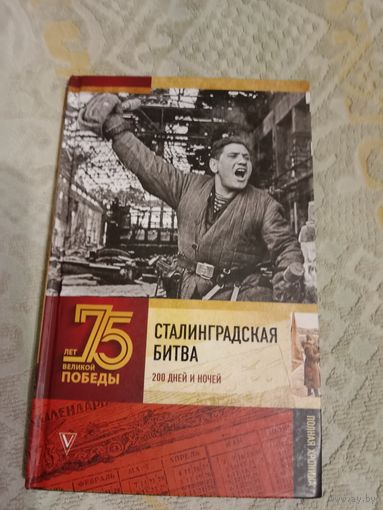 Андрей Сульдин Сталинградская битва. Полная хроника
