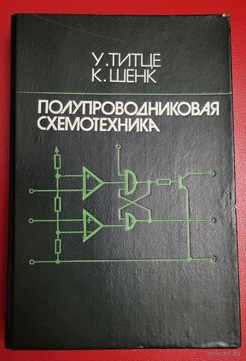 У.Титце, К.Шенк - Полупроводниковая схемотехника, в 2 книгах (цена за всё)
