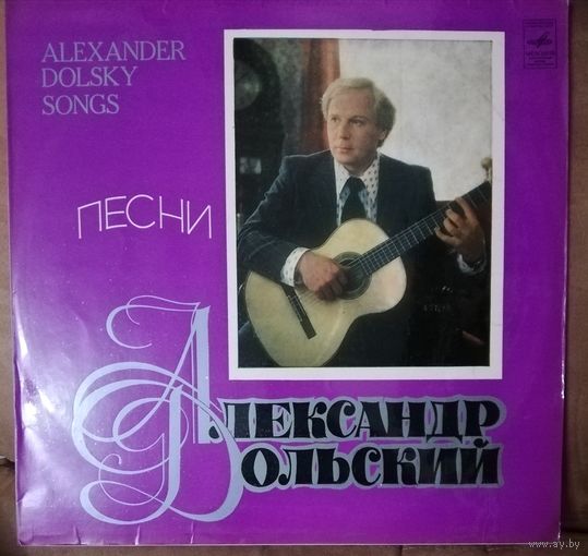 Александр Дольский