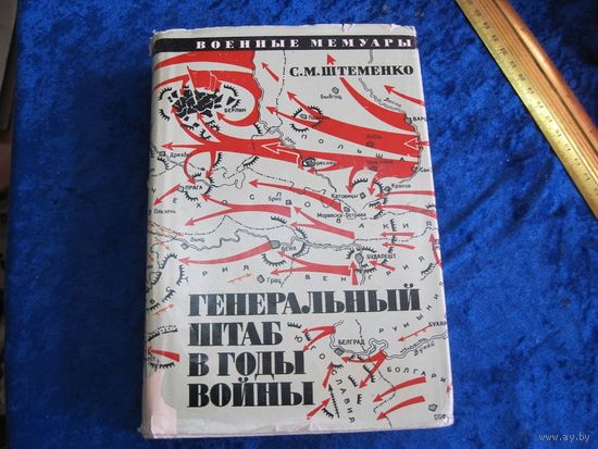 С.М. Штеменко. Генеральный штаб в годы войны. Книга 2. 1973 г.