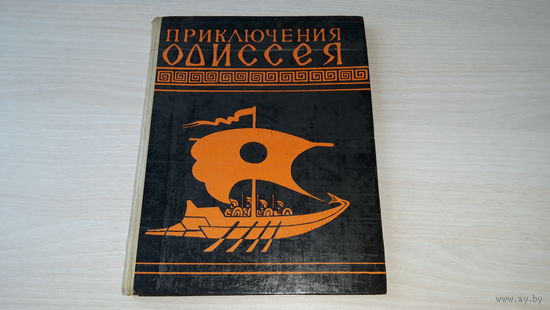 Приключения Одиссея - рис. Дацко - 1979 г - Троянская война и др. в занимательном пересказе для детей