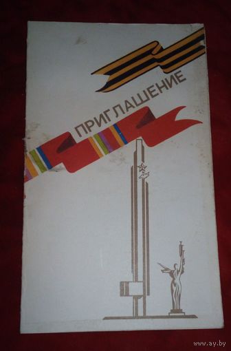 Приглашение на представление,посвященное 43-ей годовщине освобождения Беларусии и г.Минска.1987г.