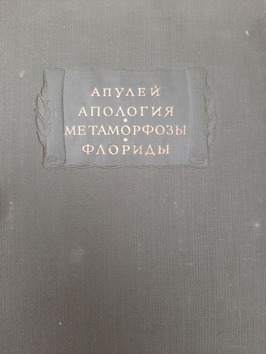 Апулей. Апология или речь в защиту самого себя от обвинения в магии. Метаморфозы в XI книгах. Флориды. Из серии "Литературные памятники"