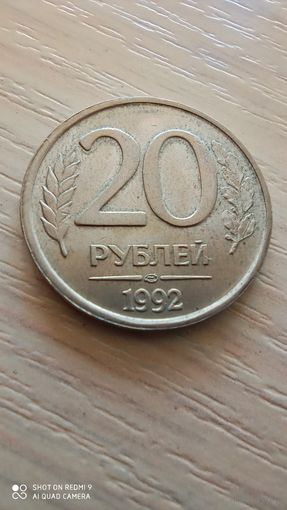 Россия 20 руб. 1992г.